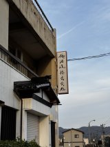 葵酒造