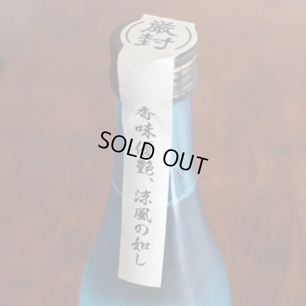 画像3: 無風 純米吟醸 涼や香 すずやか 720ml（日本酒 玉泉堂酒造 むかで） (3)