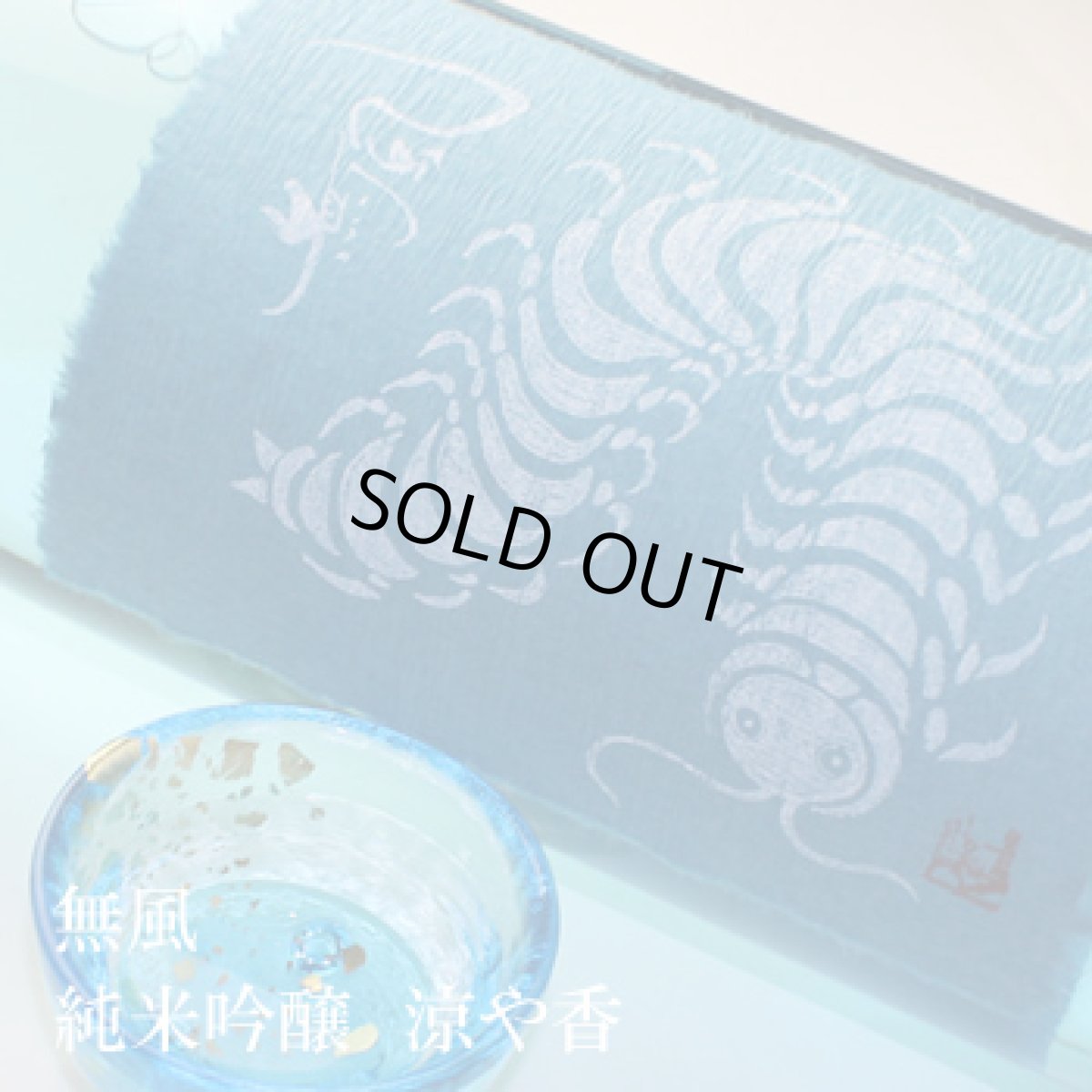 画像2: 無風 純米吟醸 涼や香 すずやか 720ml（日本酒 玉泉堂酒造 むかで） (2)