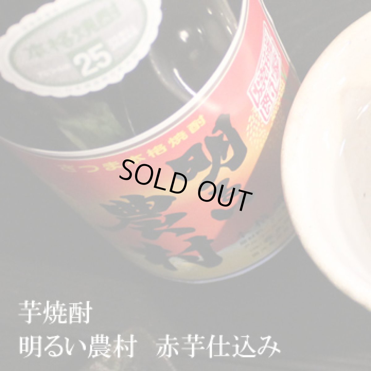 画像2: 明るい農村 赤芋仕込み 720ml (2)