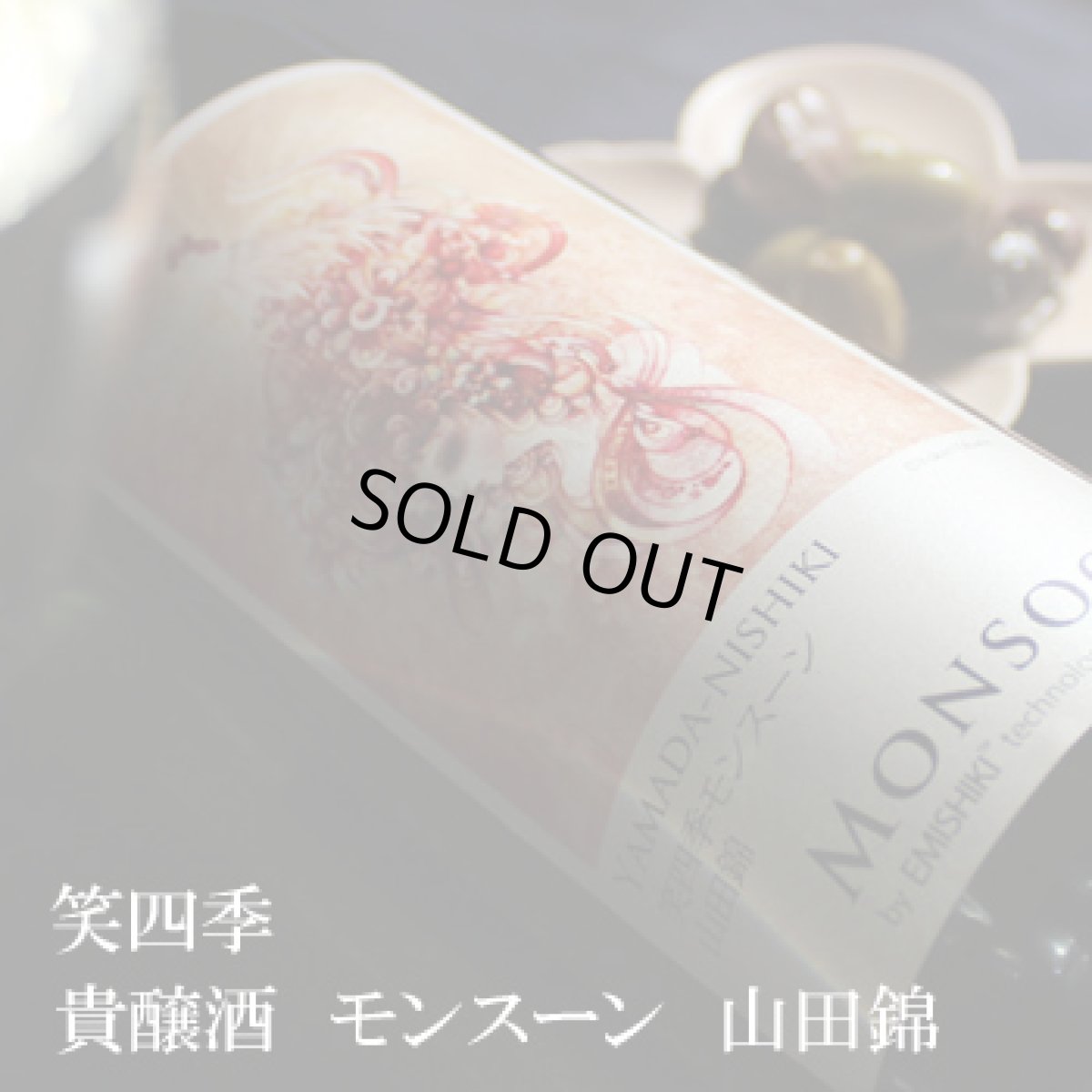 画像2: 笑四季 モンスーン山田錦 火入 750ml (2)