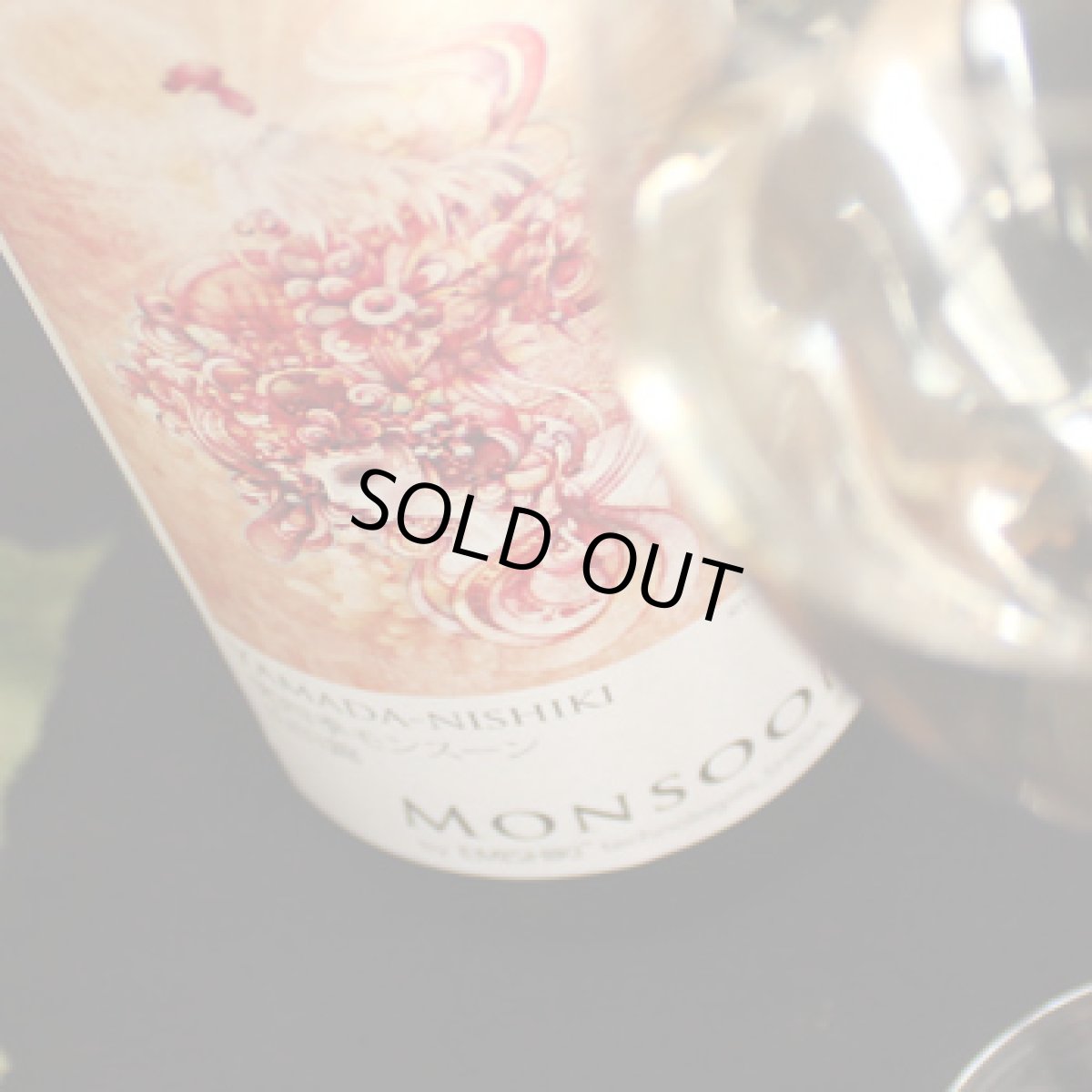 画像3: 笑四季 モンスーン山田錦 火入 750ml (3)