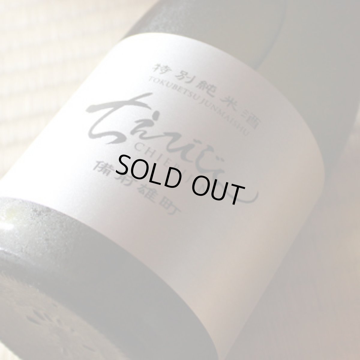 画像2: ちえびじん 特別純米酒 備前雄町 生酒 1800ml(要冷蔵) (2)