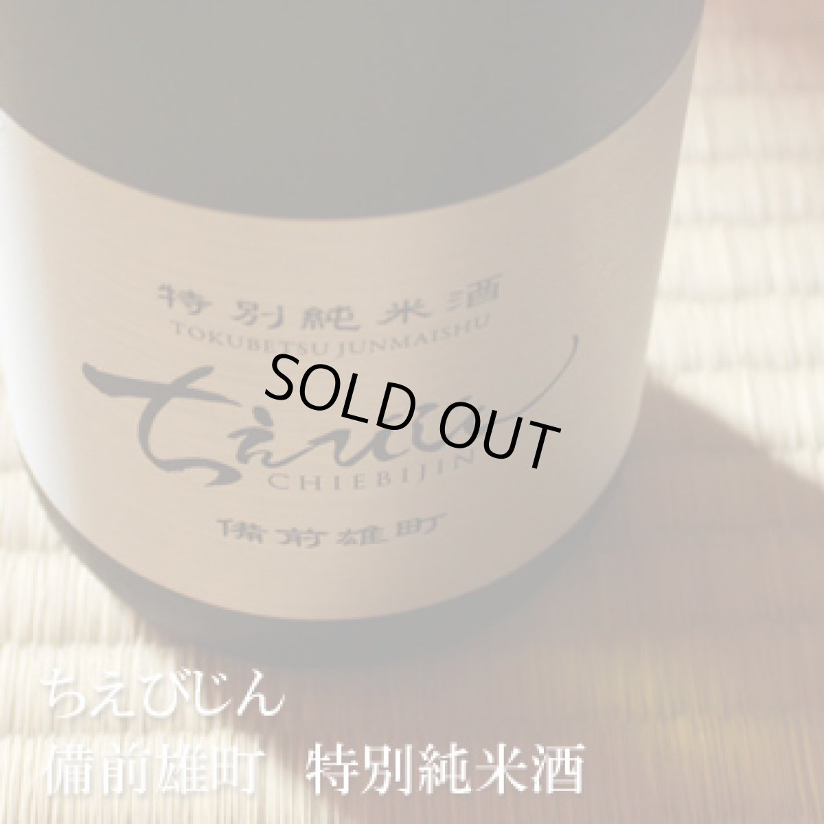 画像4: ちえびじん 特別純米酒 備前雄町 生酒 1800ml(要冷蔵) (4)