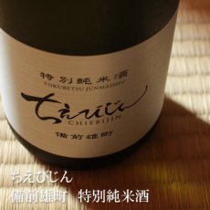 画像4: ちえびじん 特別純米酒 備前雄町 生酒 1800ml（要冷蔵） (4)