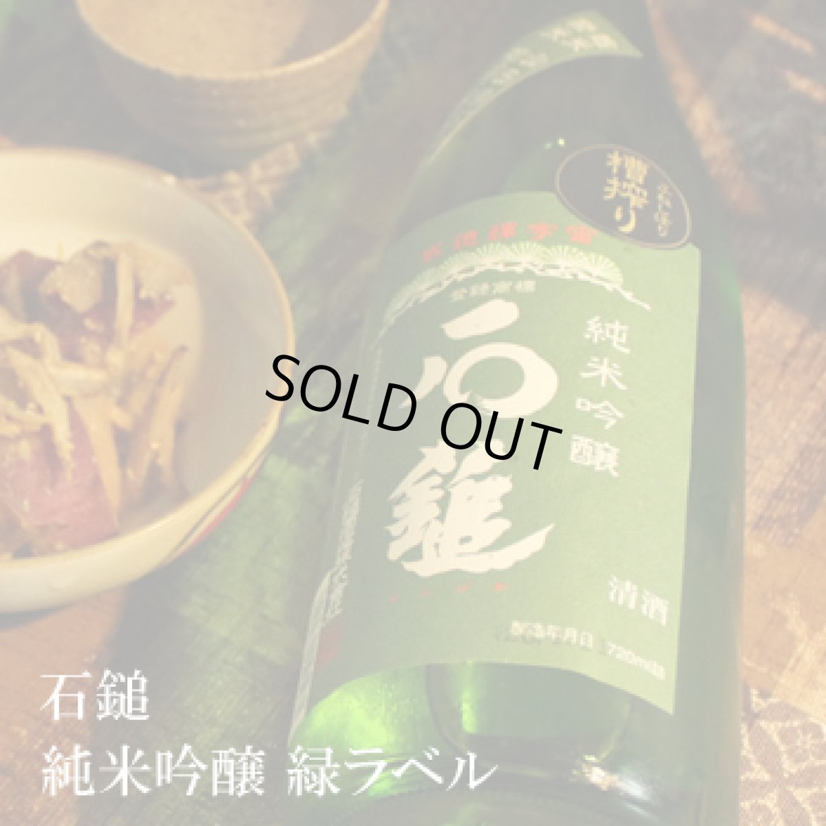 画像2: 石鎚　純米吟醸　緑ラベル　1800ml (2)