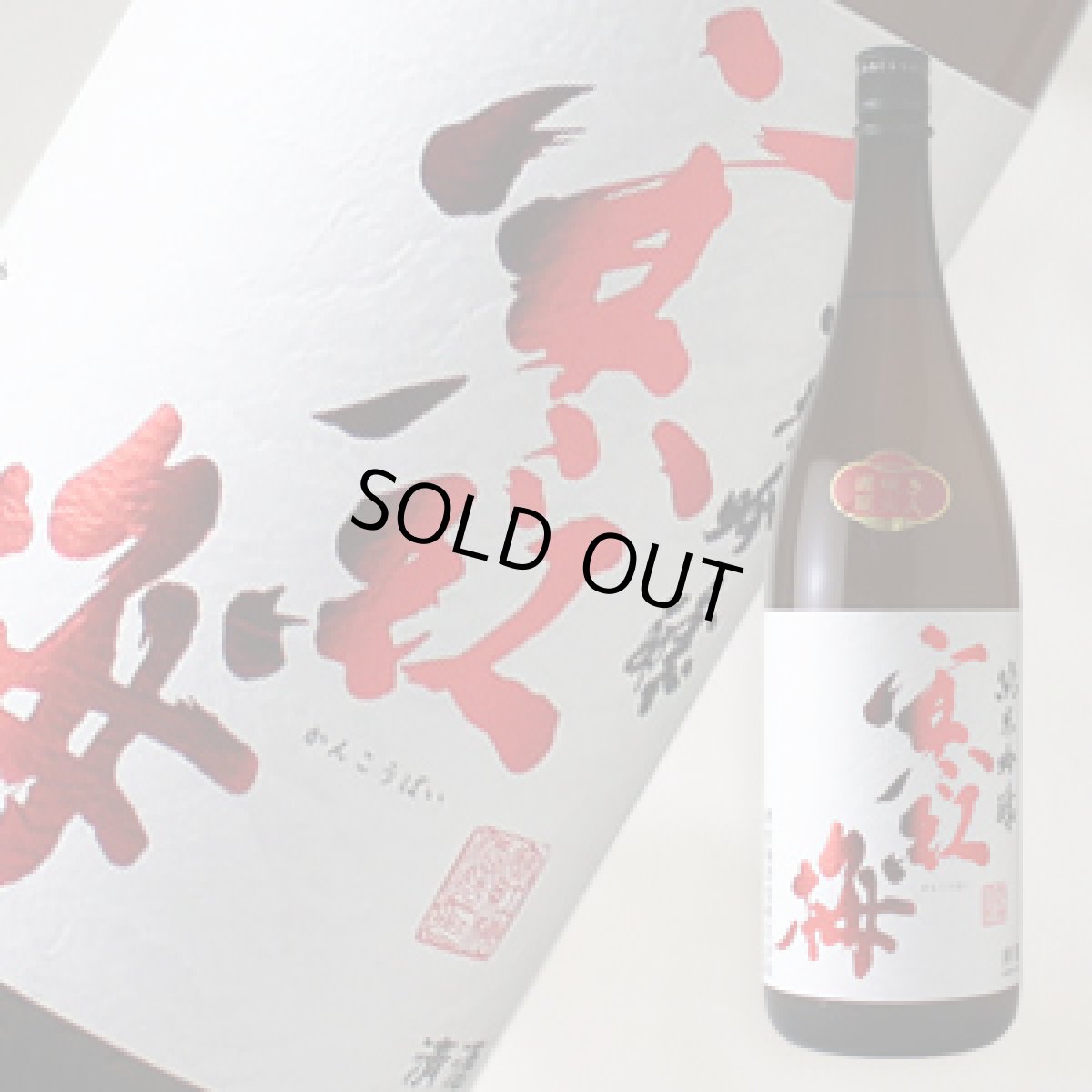 画像2: 寒紅梅 純米吟醸 山田錦55 1800ml (2)