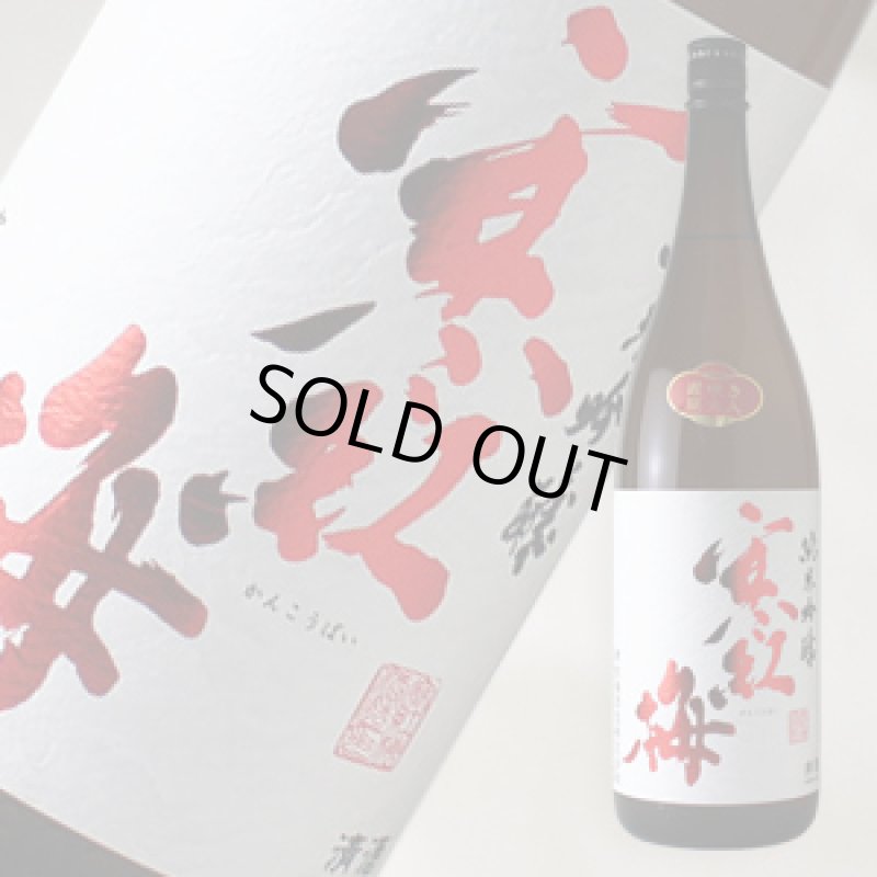 寒紅梅 純米吟醸 山田錦55 1800ml - 酒舗 井上屋