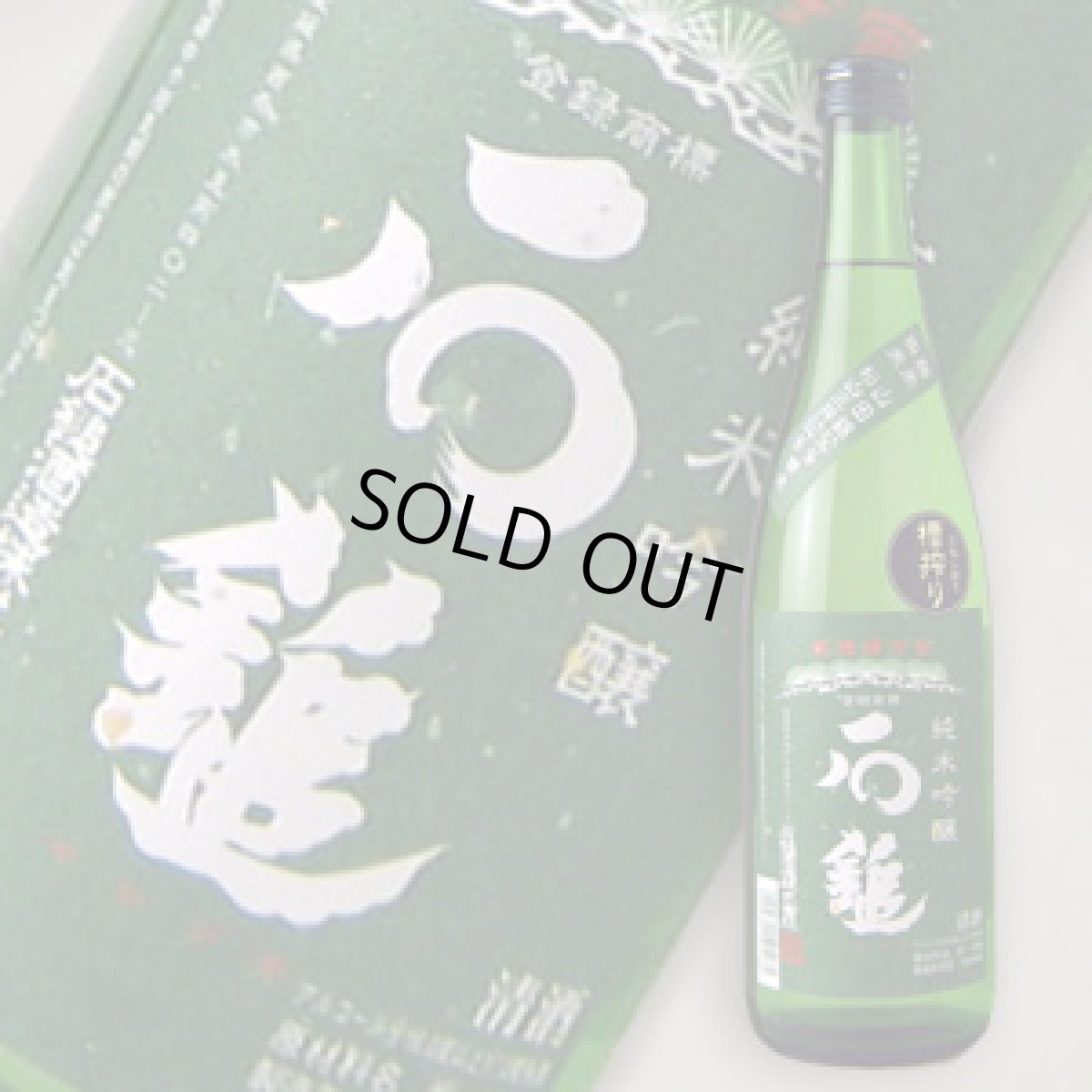 画像1: 石鎚　純米吟醸　緑ラベル　720ml (1)