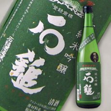 画像1: 石鎚　純米吟醸　緑ラベル　720ml (1)