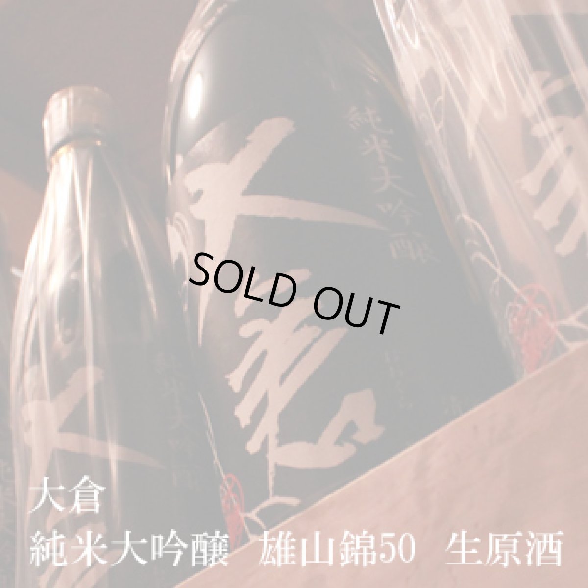 画像2: 大倉 純米大吟醸 雄山錦50 中取り無濾過生原酒720ml（要冷蔵） (2)