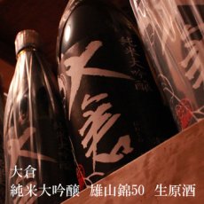 画像2: 大倉 純米大吟醸 雄山錦50 中取り無濾過生原酒1800ml（要冷蔵） (2)