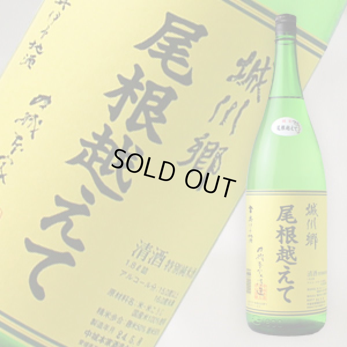 画像3: 城川郷　尾根越えて　1800ml (3)