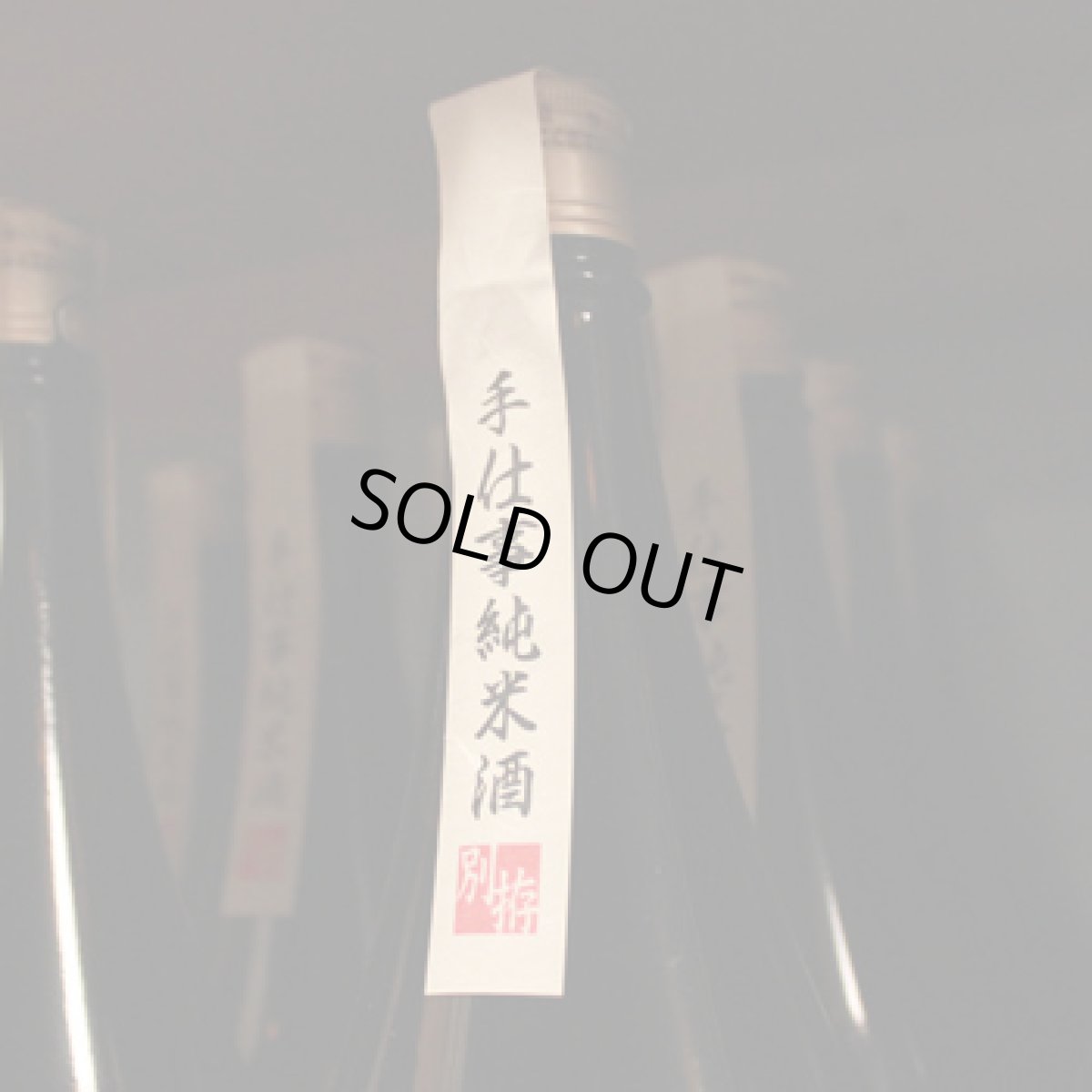 画像3: 無風 純米酒 別拵 1800ml (3)