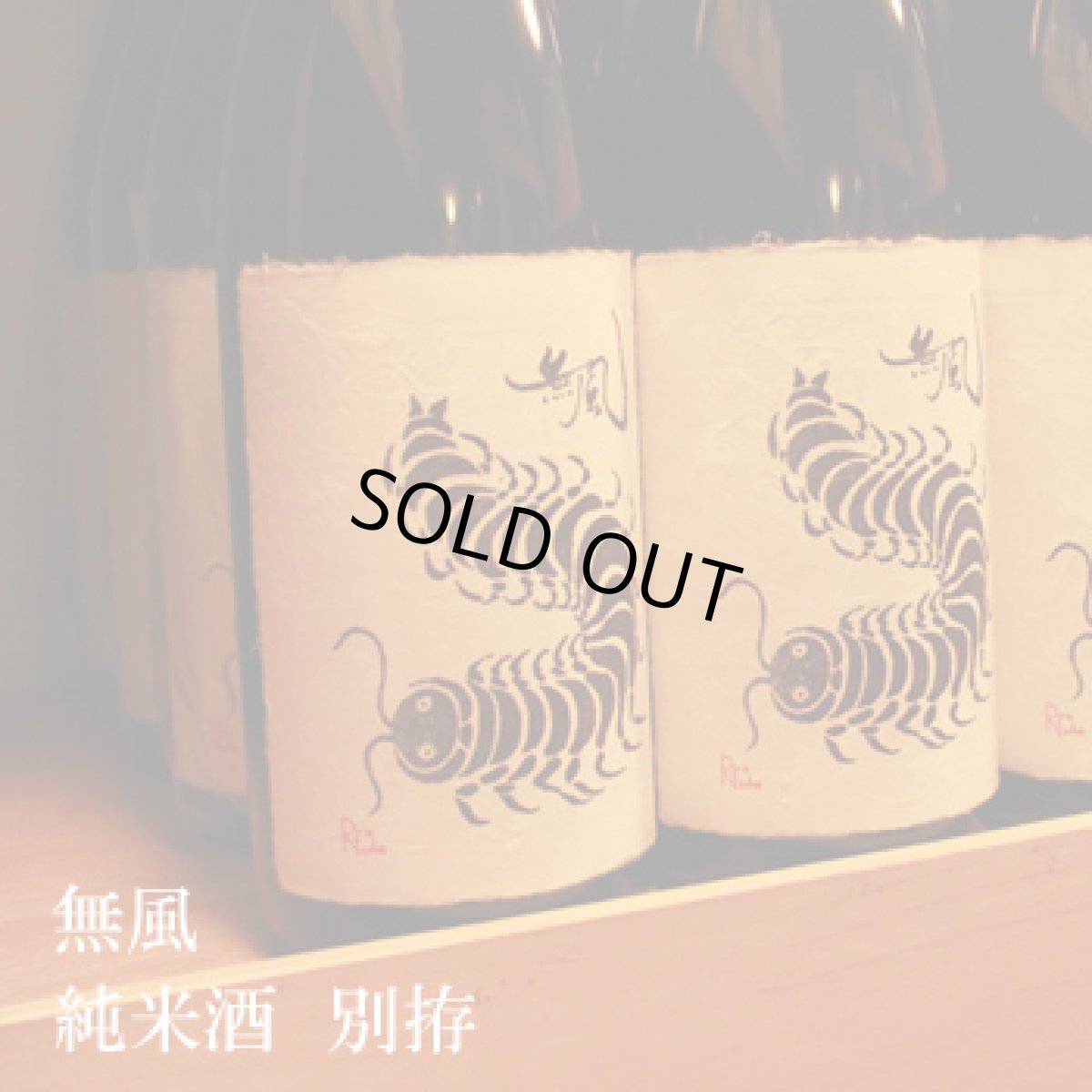 画像2: 無風 純米酒 別拵 1800ml (2)