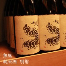 画像2: 無風 純米酒 別拵 1800ml (2)