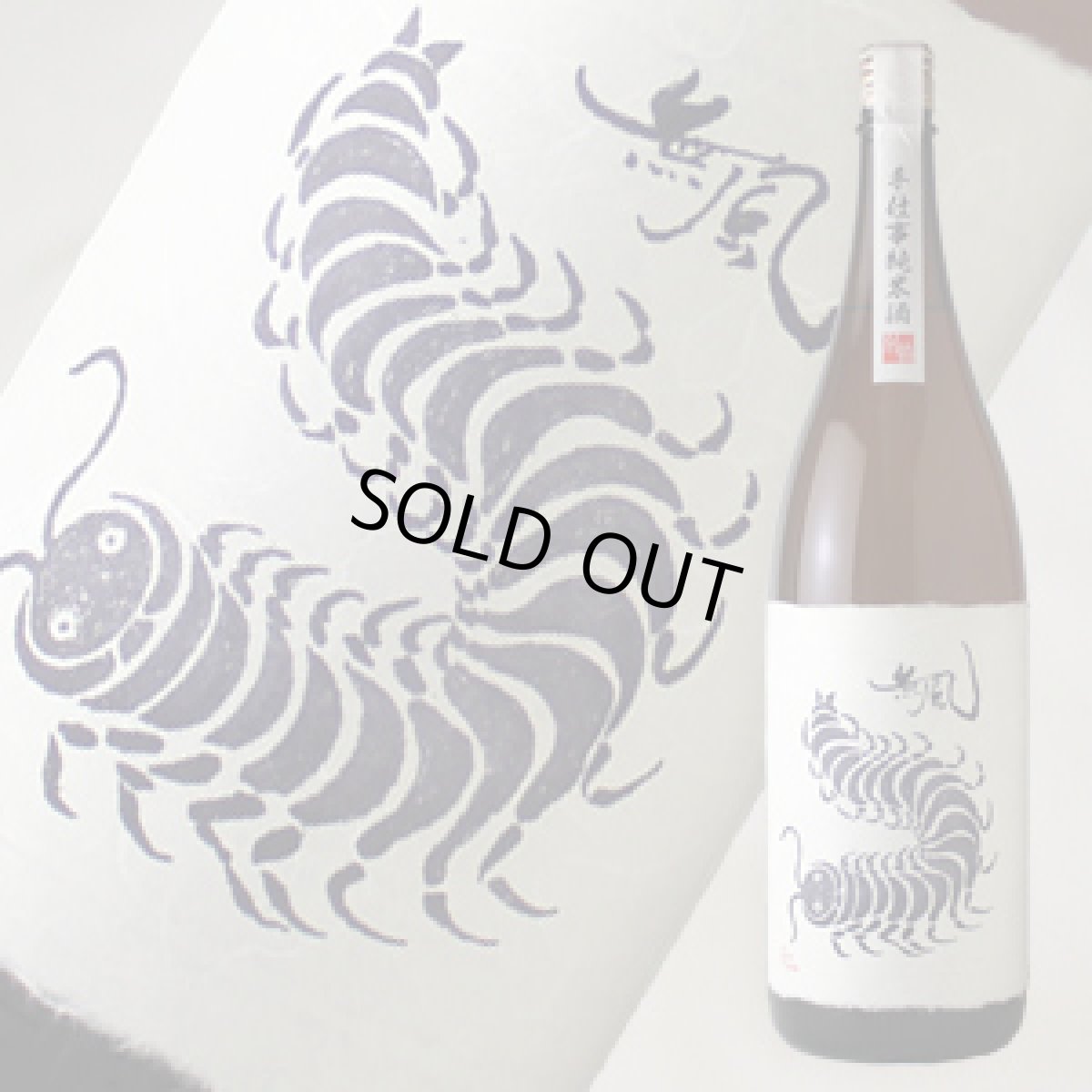 画像1: 無風 純米酒 別拵 1800ml (1)