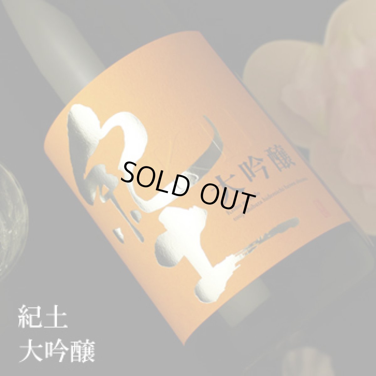 画像2: 紀土 大吟醸 1800ml (2)