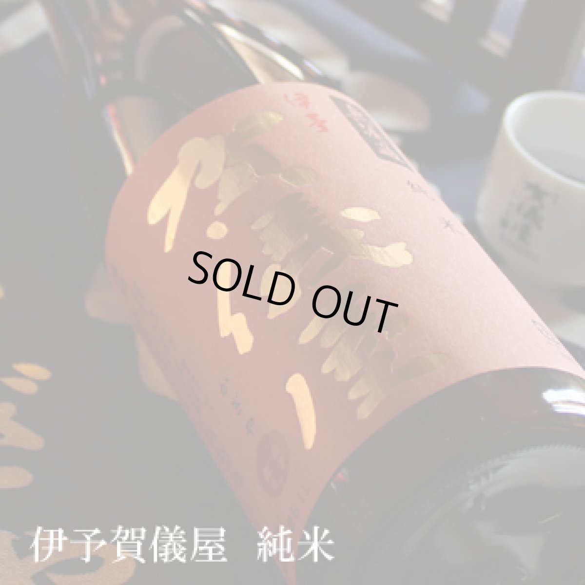 画像2: 伊予賀儀屋 純米 1800ml (2)