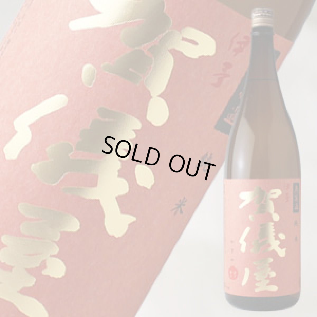 画像1: 伊予賀儀屋 純米 1800ml (1)