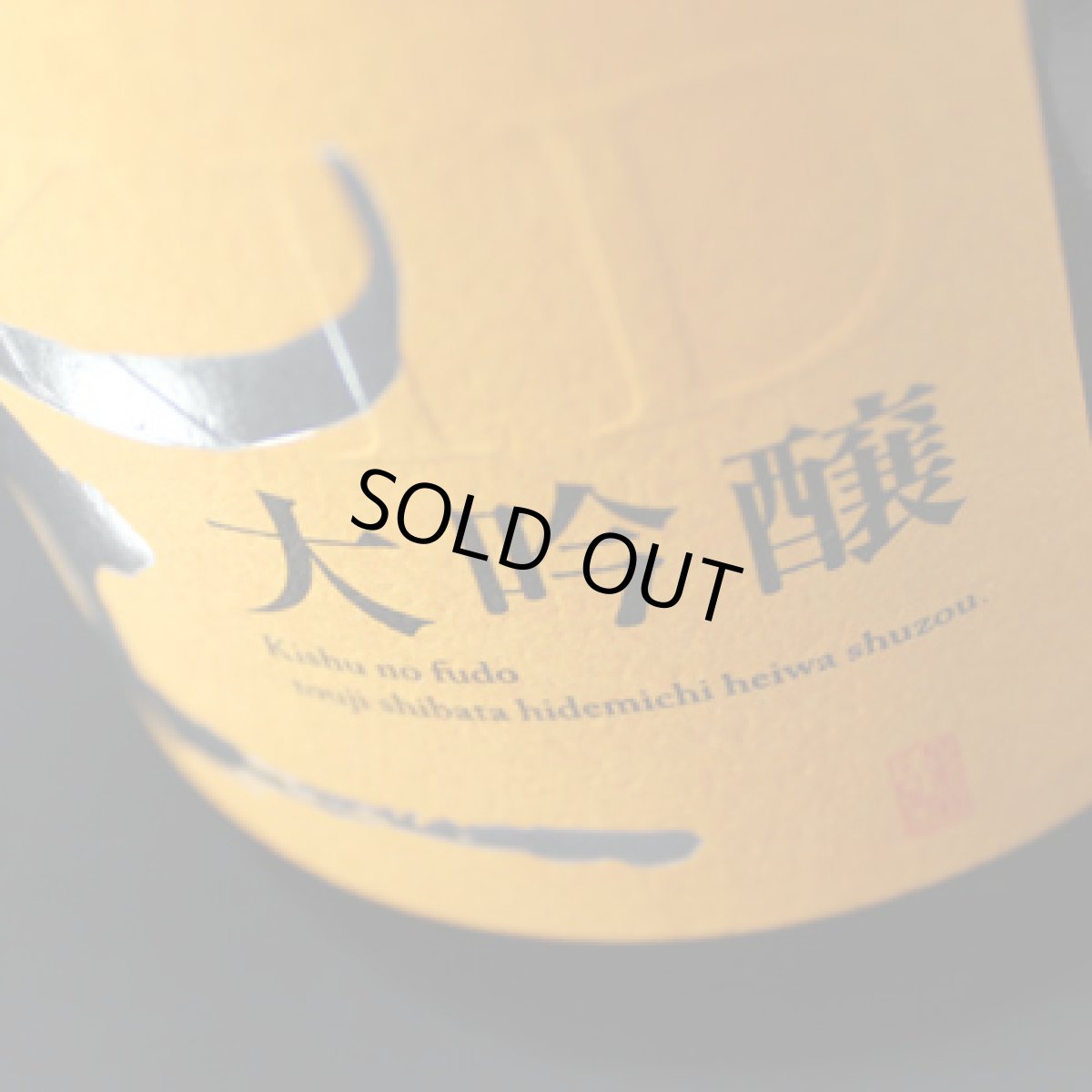 画像3: 紀土 大吟醸 1800ml (3)