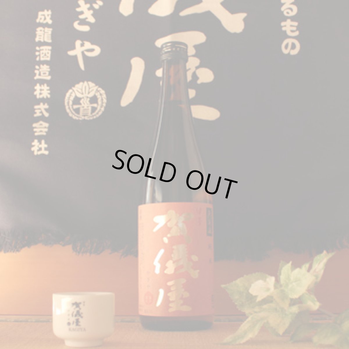 画像3: 伊予賀儀屋 純米 1800ml (3)