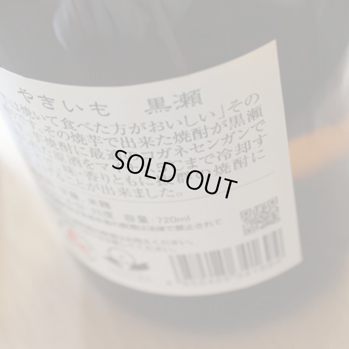 画像3: やきいも黒瀬　720ml（芋焼酎 鹿児島酒造） (3)