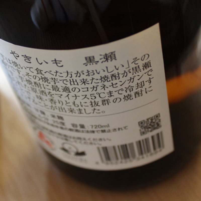 やきいも黒瀬（芋焼酎 鹿児島酒造） - 酒舗 井上屋