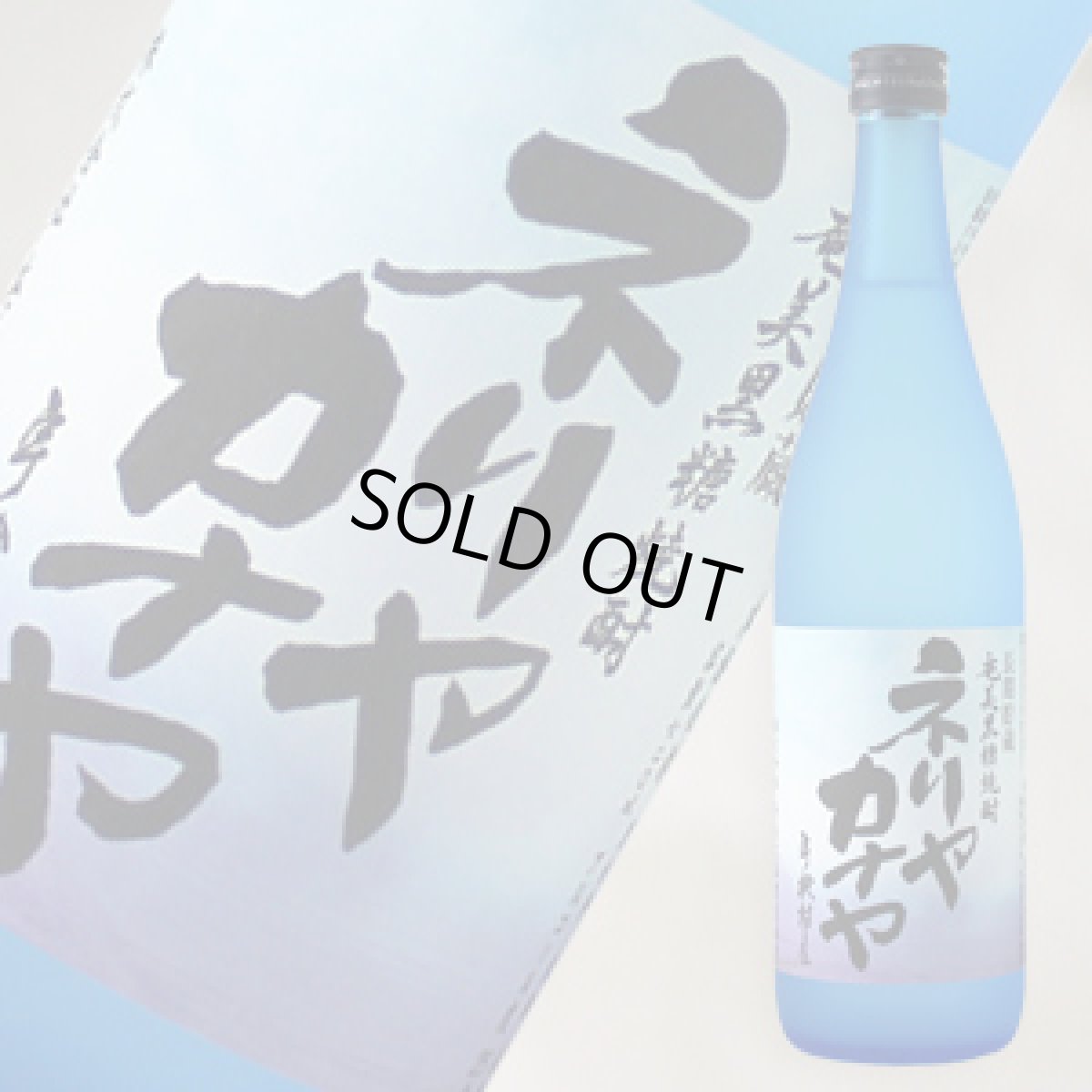 画像1: ネリヤカナヤ　720ml (1)