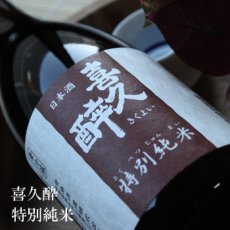 画像2: 喜久酔 特別純米 1800ml (2)