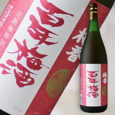 画像1: 百年梅酒　完熟梅特別仕込　1800ml (1)