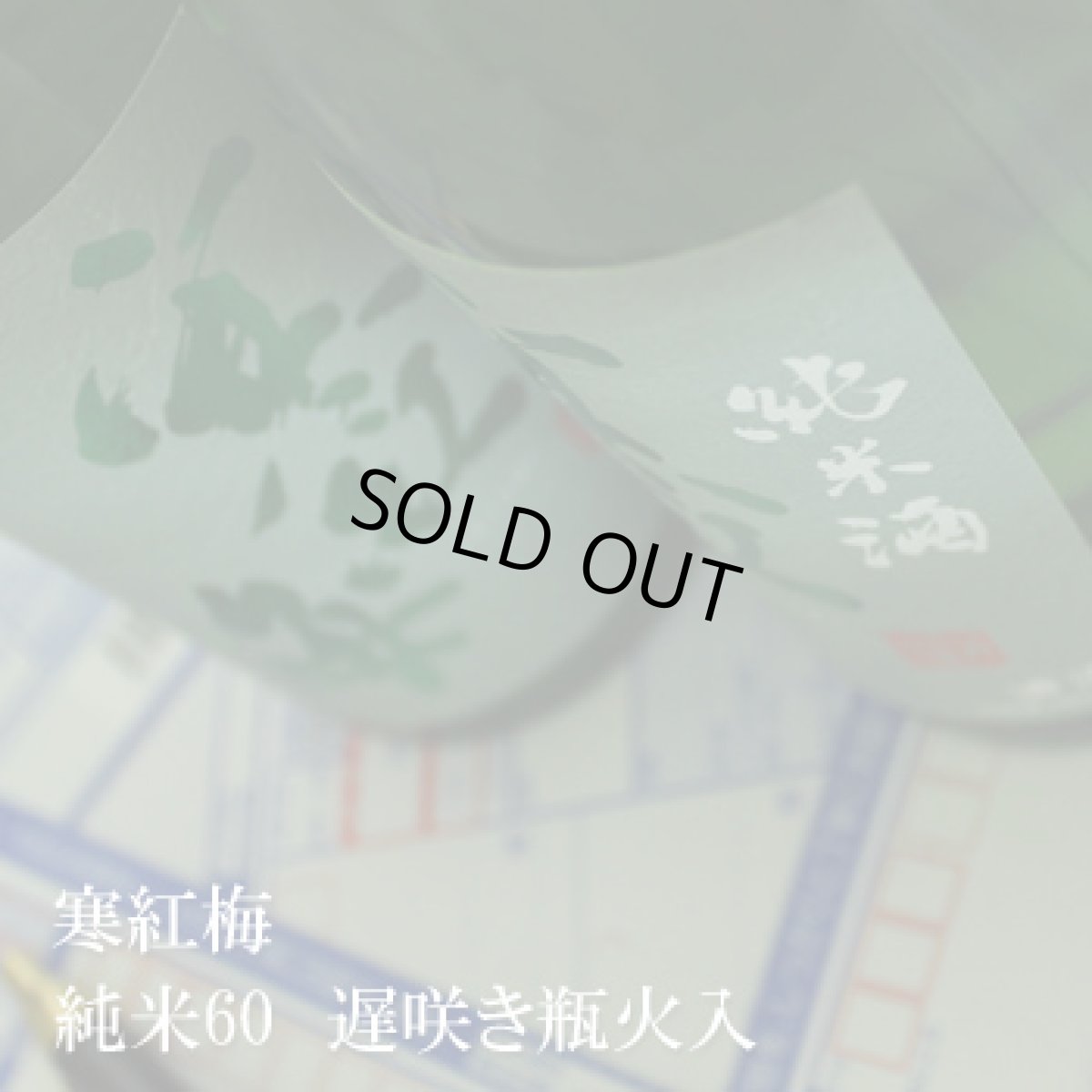 画像2: 寒紅梅 純米酒60 遅咲き瓶火入 1800ml (2)