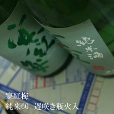 画像2: 寒紅梅 純米酒60 遅咲き瓶火入 1800ml (2)