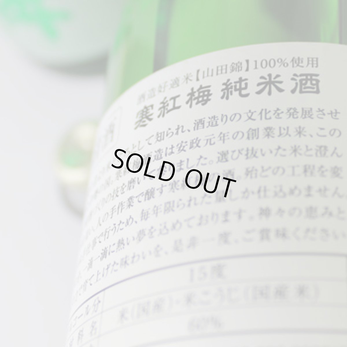 画像3: 寒紅梅 純米酒60 遅咲き瓶火入 1800ml (3)