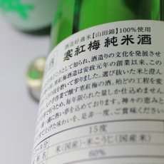 画像3: 寒紅梅 純米酒60 遅咲き瓶火入 1800ml (3)