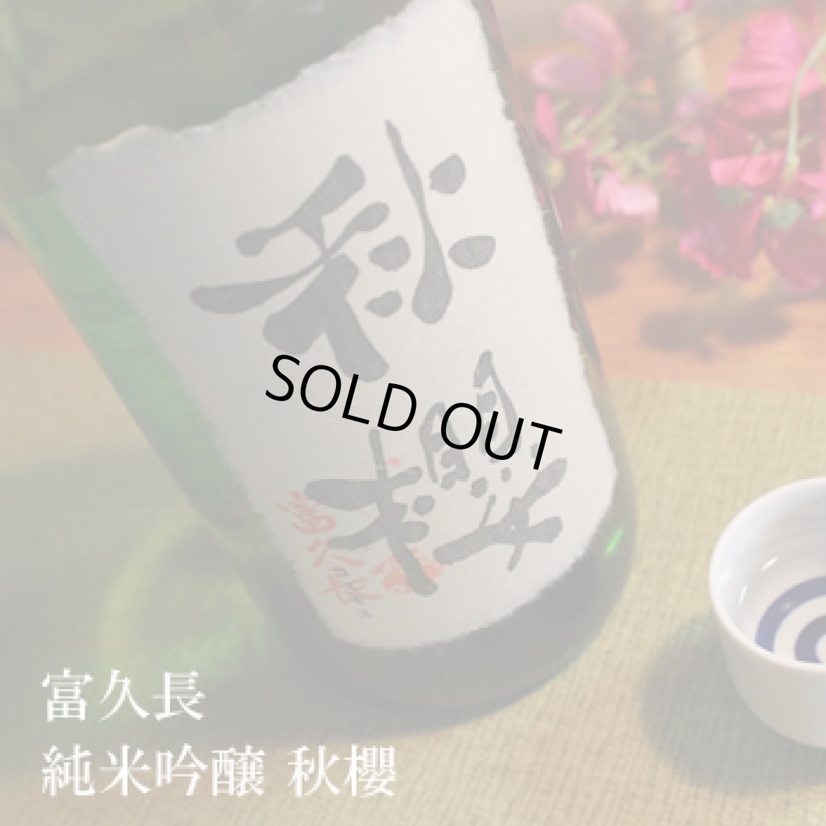 画像3: 富久長 純米吟醸 秋櫻 （コスモス）1800ml（日本酒 今田酒造本店） (3)