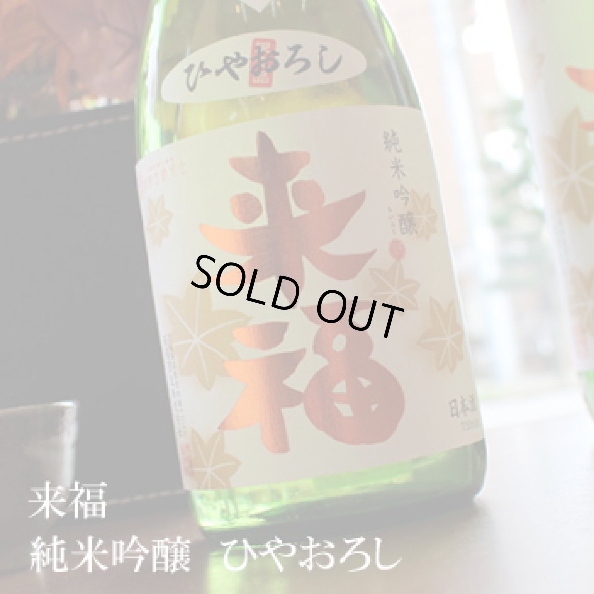 画像2: 来福　純米吟醸ひやおろし　1800ml (2)