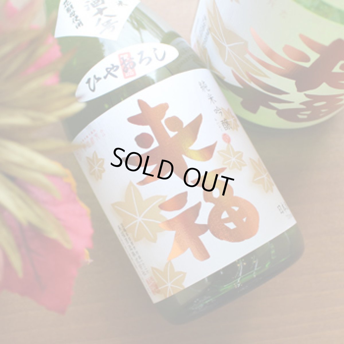 画像3: 来福　純米吟醸ひやおろし　1800ml (3)