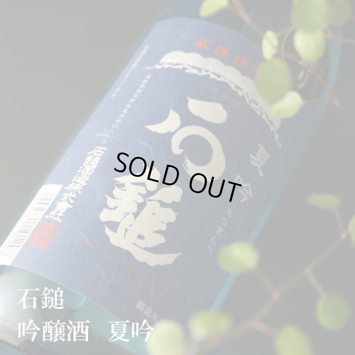 画像2: 石鎚 夏吟 720ml（日本酒） (2)