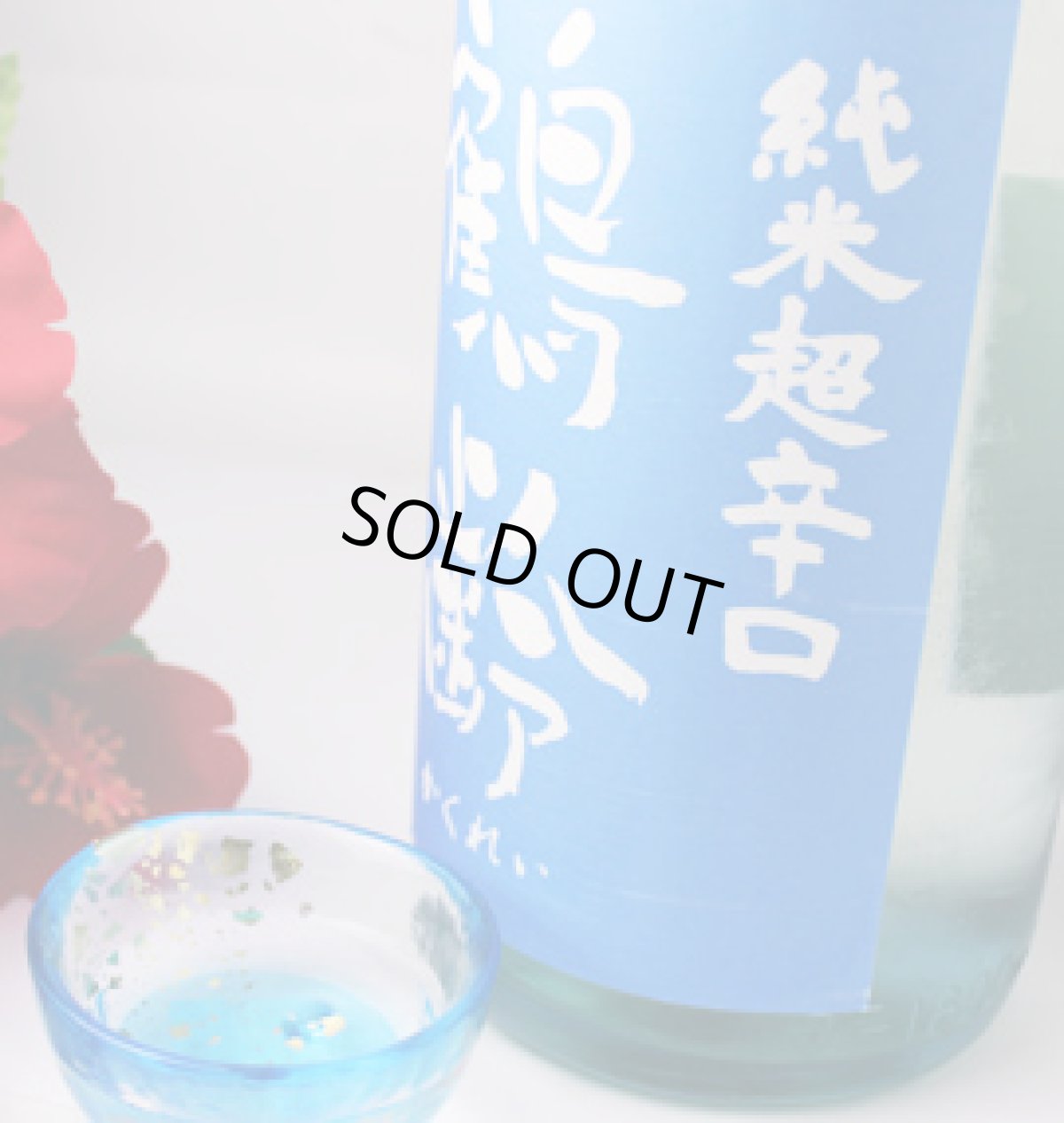 画像2: 鶴齢 純米超辛口 火入れ 720ml(日本酒 青木酒造 かくれい) (2)