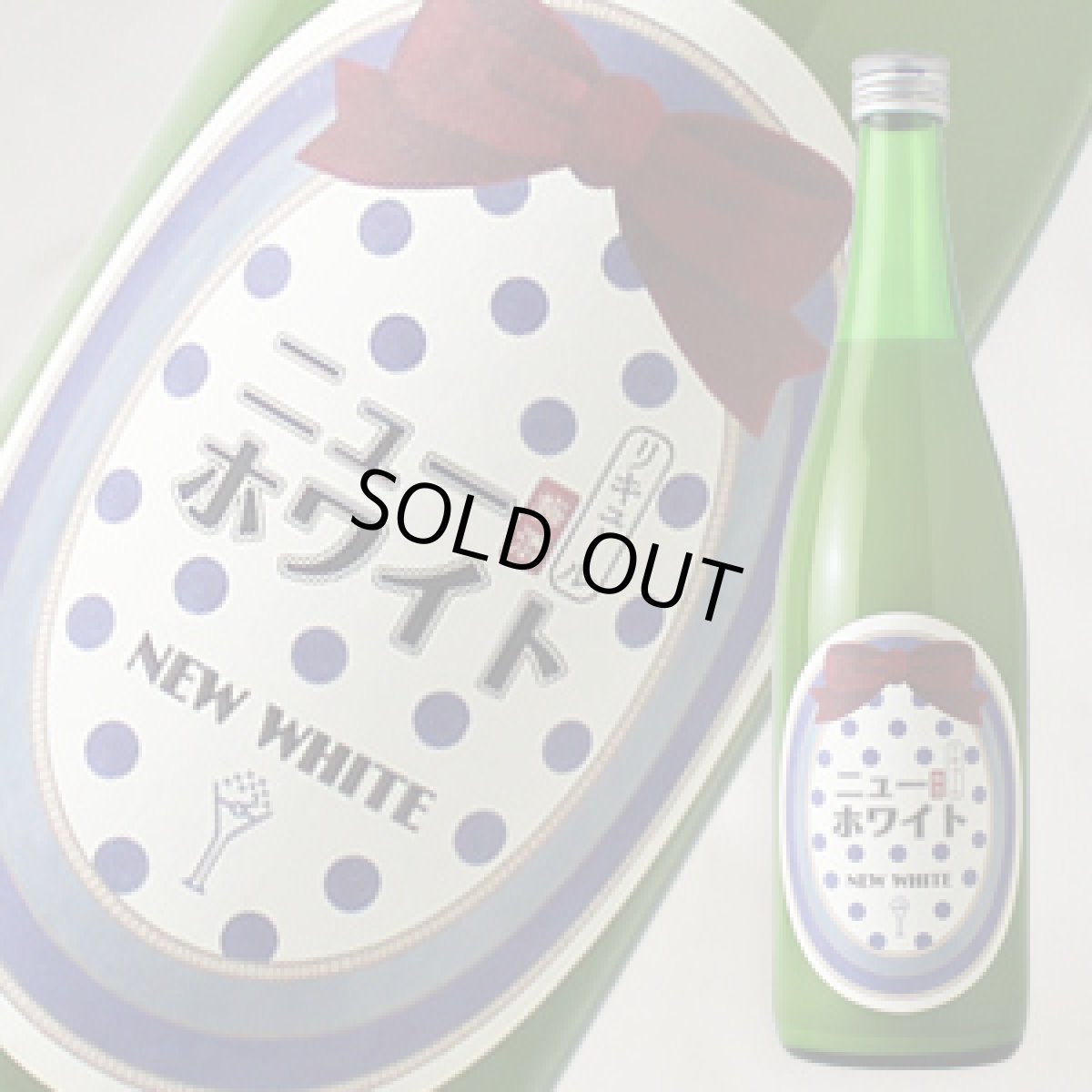 画像1: ニューホワイト梅酒 720ml (1)