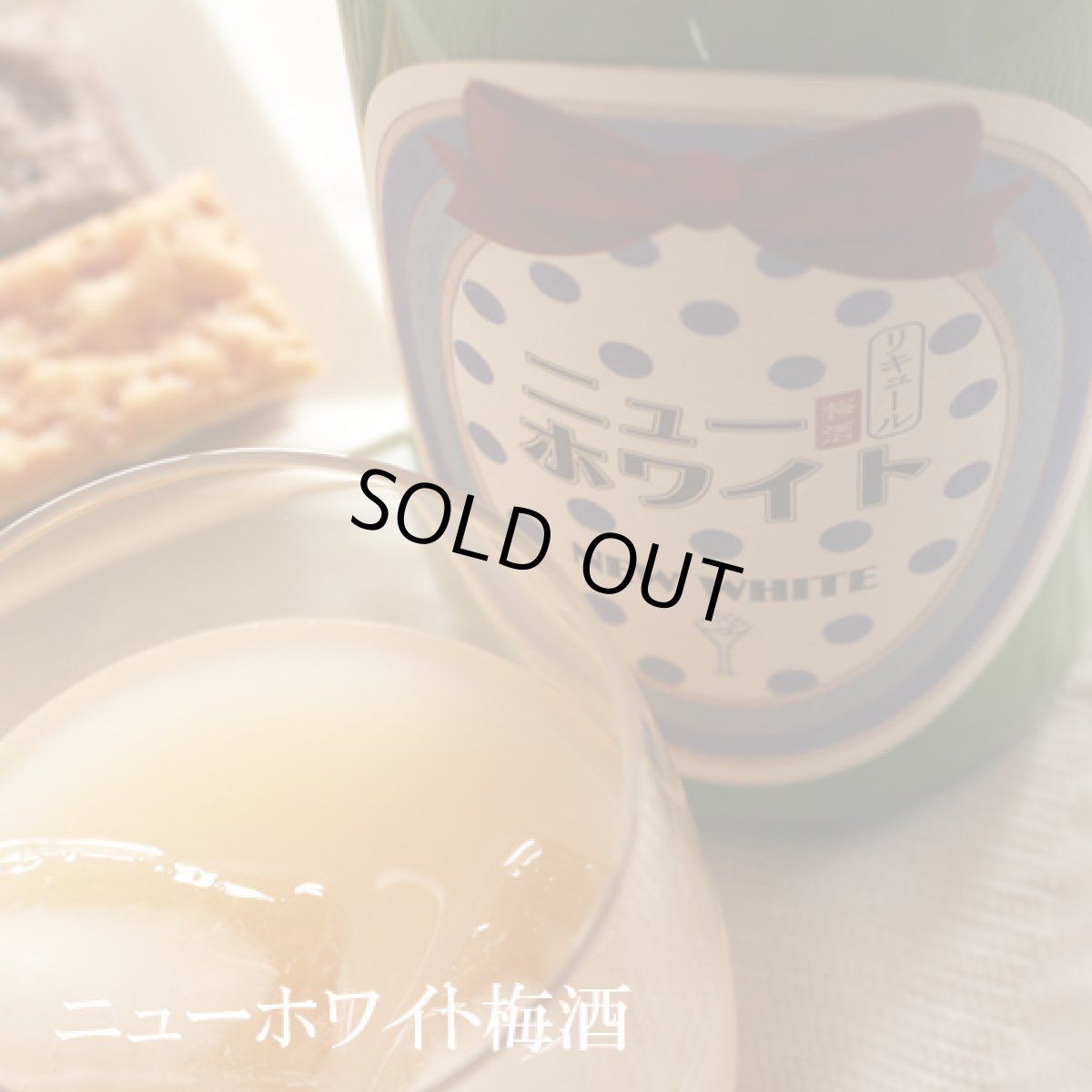 画像2: ニューホワイト梅酒 720ml (2)