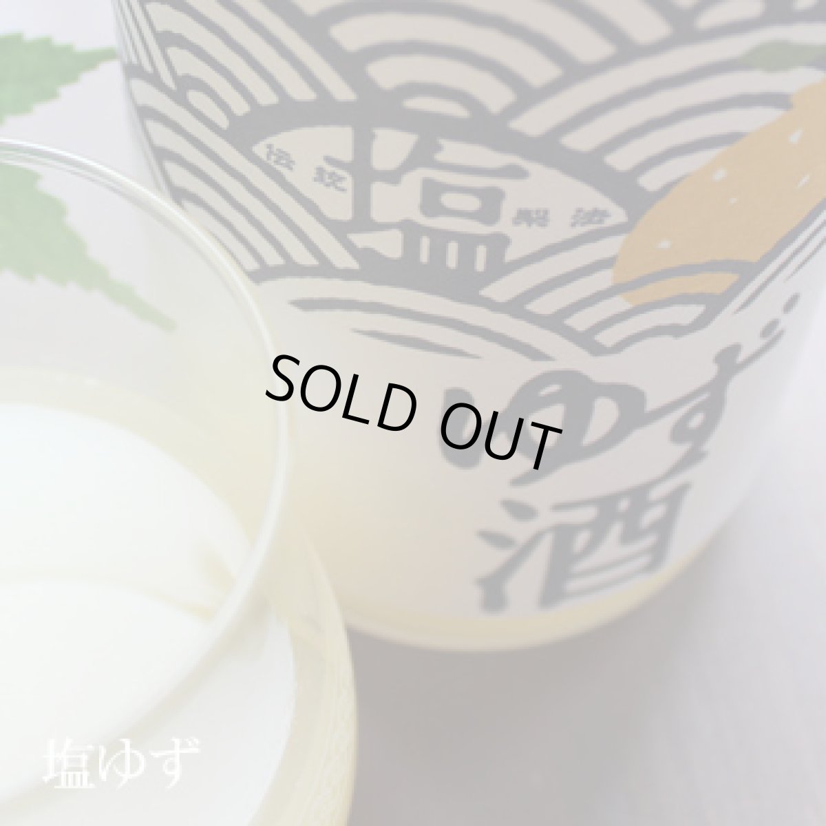 画像3: 塩ゆず 1800ml (3)