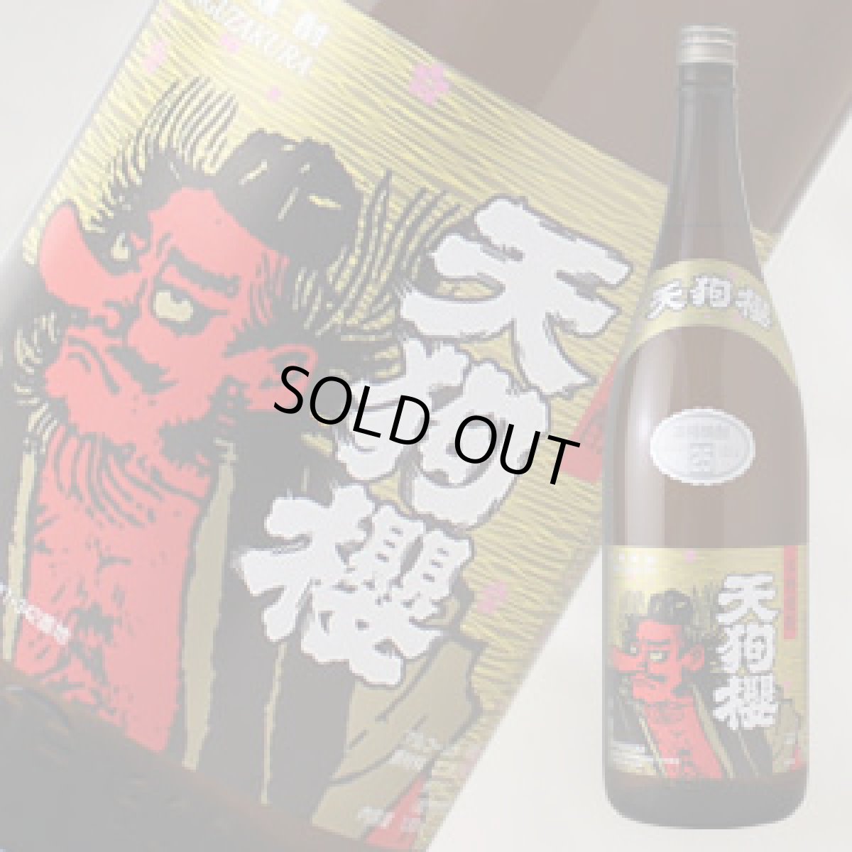 画像1: 天狗櫻　1800ml (1)