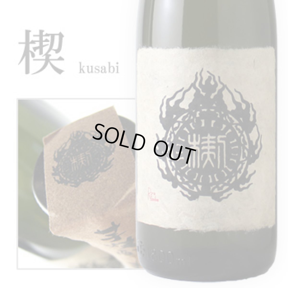 画像2: 楔　720ml (2)