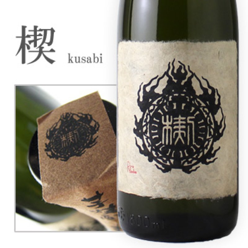 ク*郎様 鄙願　汲古　1800ml ク*郎様 鄙願 汲古 1800ml