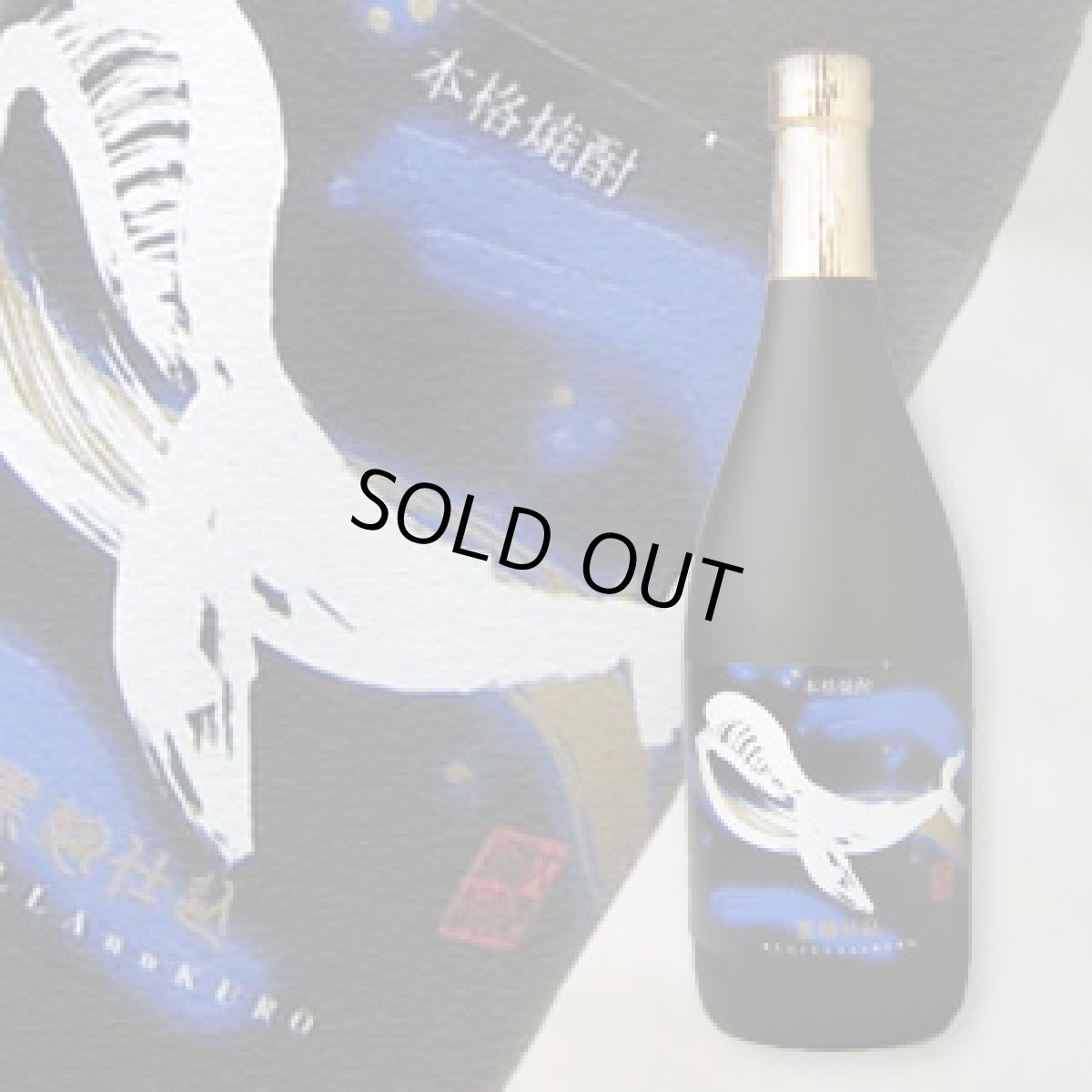 画像1: くじらのボトル黒麹　720ml（芋焼酎 大海酒造） (1)