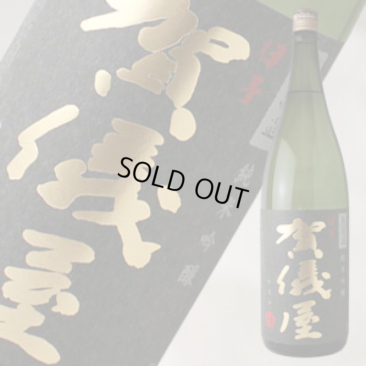 画像2: 伊予賀儀屋 純米吟醸 1800ml (2)