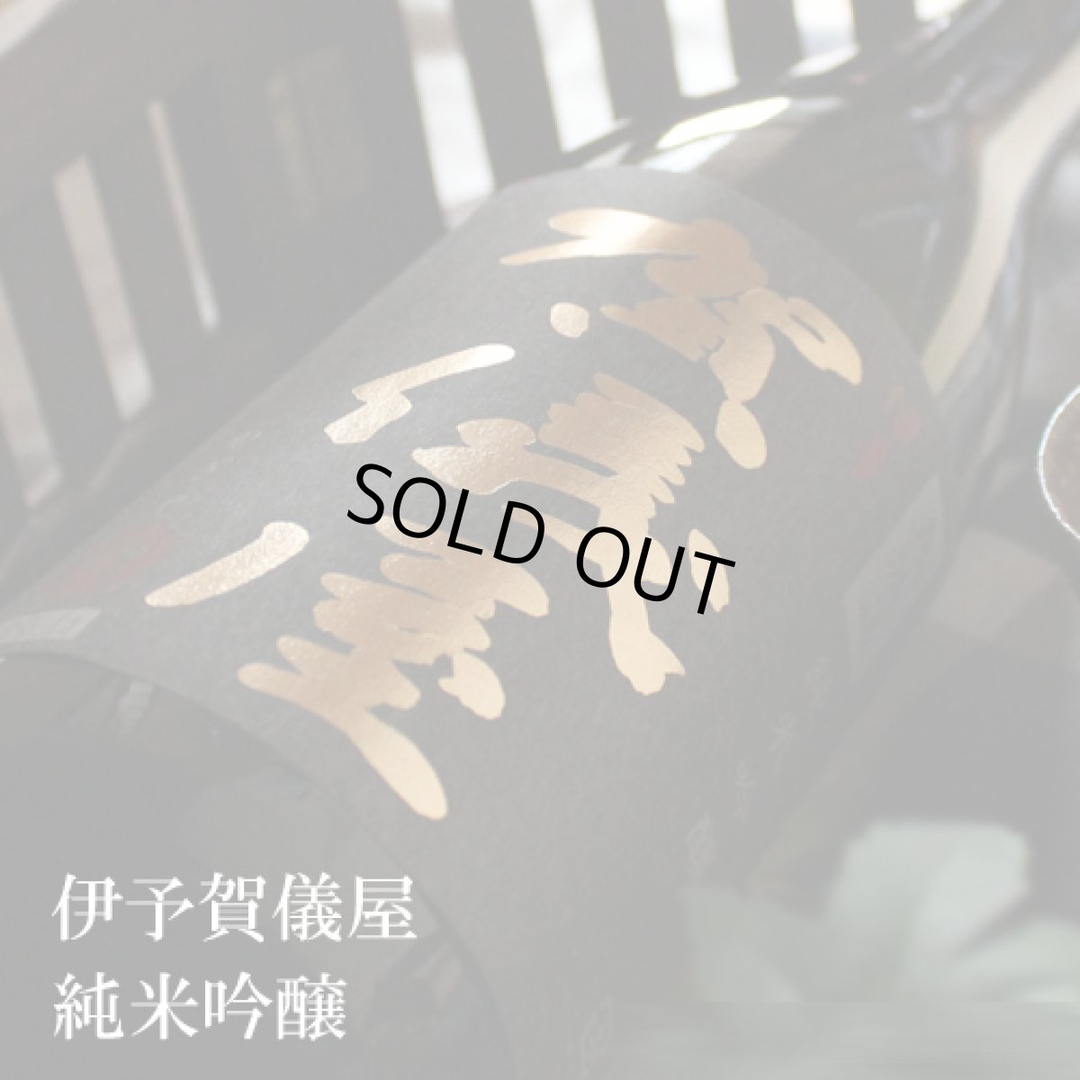 画像1: 伊予賀儀屋 純米吟醸 1800ml (1)