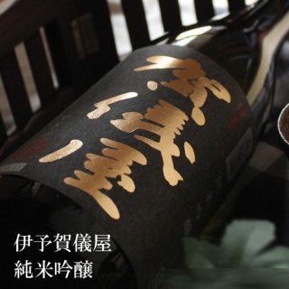 伊予賀儀屋 純米吟醸 1800ml - 酒舗 井上屋